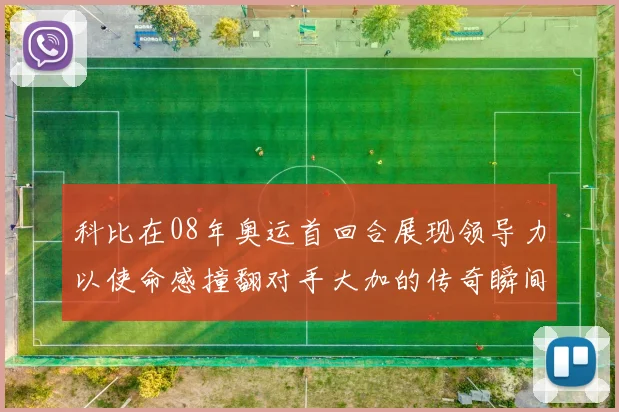 科比在08年奥运首回合展现领导力以使命感撞翻对手大加的传奇瞬间