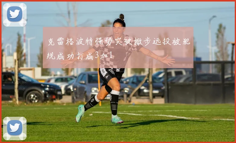 克雷格波特强势突破撤步远投被犯规成功打成3加1
