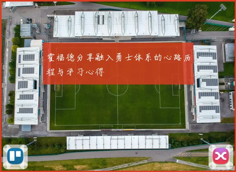 霍福德分享融入勇士体系的心路历程与学习心得