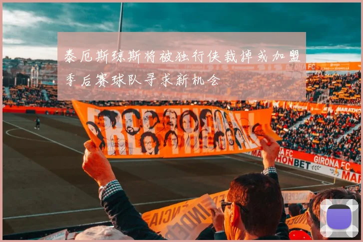泰厄斯琼斯将被独行侠裁掉或加盟季后赛球队寻求新机会