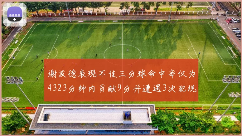 谢泼德表现不佳三分球命中率仅为4323分钟内贡献9分并遭遇3次犯规