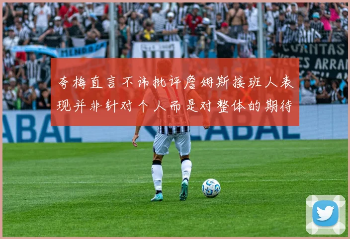 夸梅直言不讳批评詹姆斯接班人表现并非针对个人而是对整体的期待