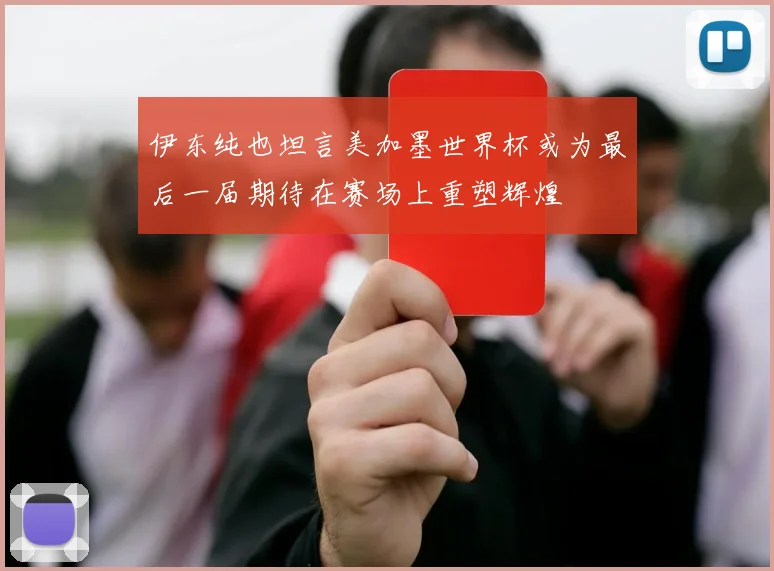 伊东纯也坦言美加墨世界杯或为最后一届期待在赛场上重塑辉煌