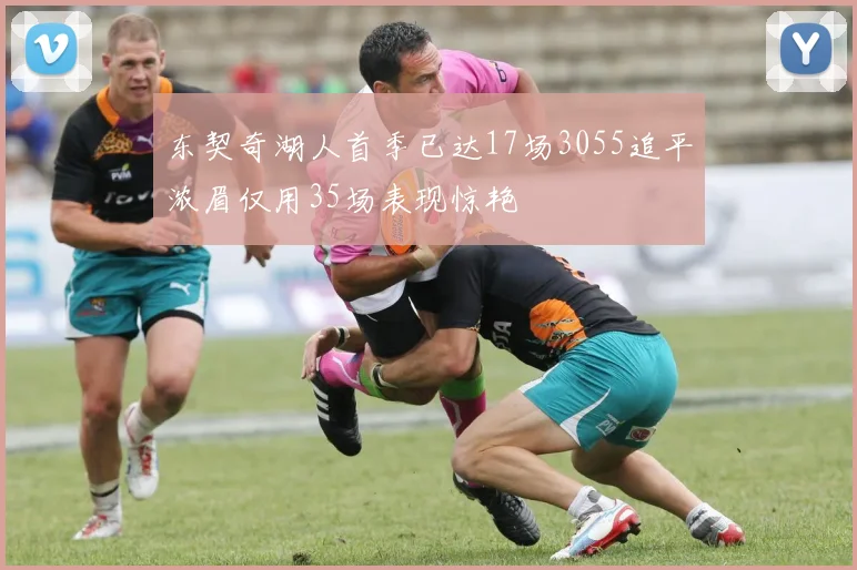 东契奇湖人首季已达17场3055追平浓眉仅用35场表现惊艳