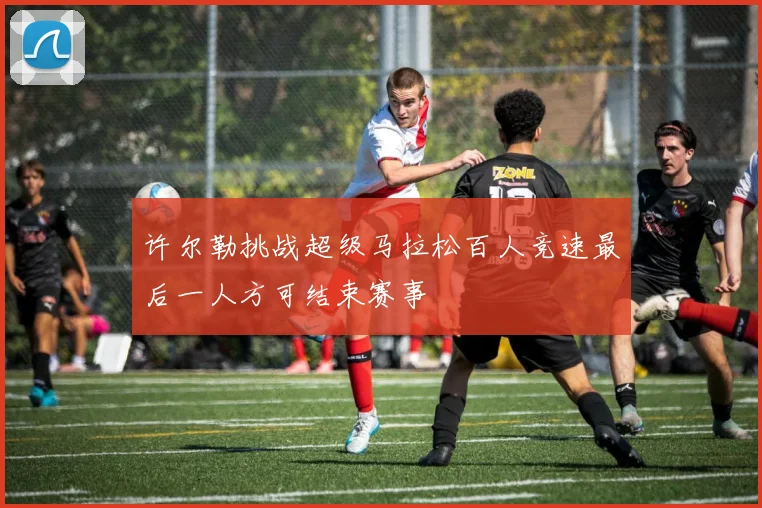 许尔勒挑战超级马拉松百人竞速最后一人方可结束赛事
